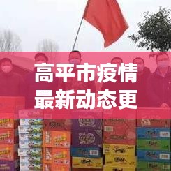 高平市疫情最新動(dòng)態(tài)更新，今日關(guān)鍵信息一網(wǎng)打盡