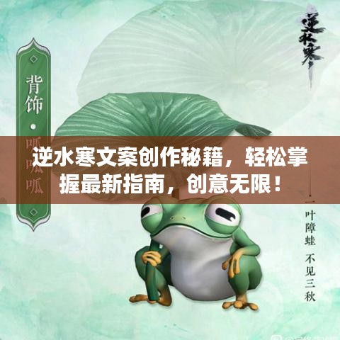 逆水寒文案創(chuàng)作秘籍，輕松掌握最新指南，創(chuàng)意無限！
